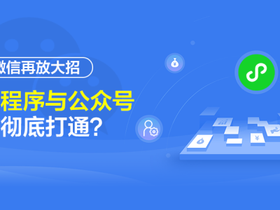 深圳網(wǎng)站建設(shè)：微信再放大招 小程序與公眾號(hào)將徹底打通？
