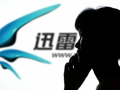 迅雷一季度營收同比增117.9% 云計(jì)算業(yè)務(wù)貢獻(xiàn)最大
